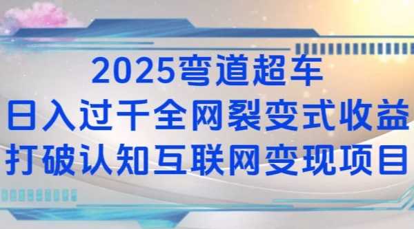 2025弯道超车日入过K全网裂变式收益打破认知互联网变现项目【揭秘】远创网-专注分享副业落地实操课程 – 全网首发_高质量项目输出远创网