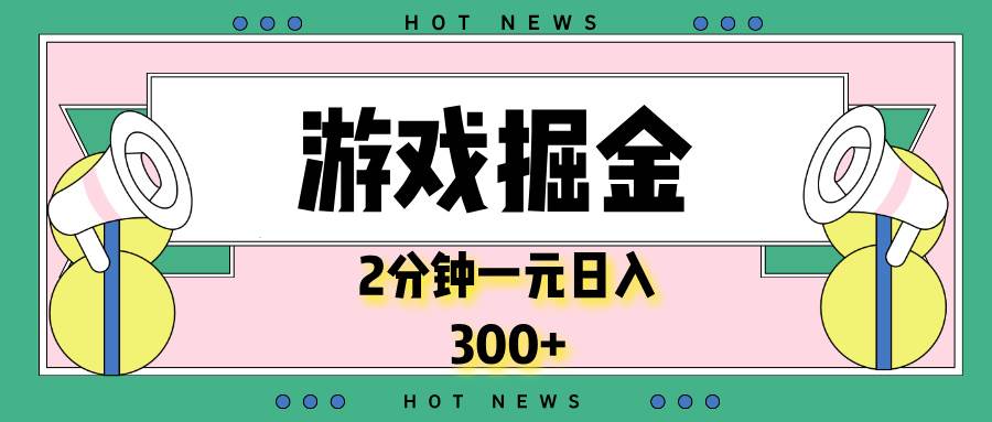 （13802期）游戏掘金，2分钟一个，0门槛，提现秒到账，日入300+远创网-专注分享副业落地实操课程 – 全网首发_高质量项目输出远创网