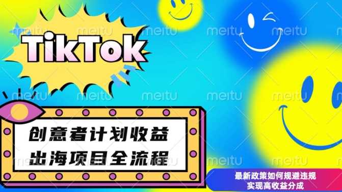 最新TikTok创意者计划开通条件及变现，如何规避违规实现高收益分成【揭秘】远创网-专注分享副业落地实操课程 – 全网首发_高质量项目输出远创网