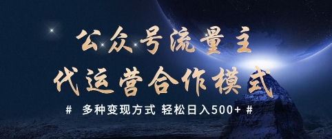 公众号流量主代运营  多种变现方式 轻松日入5张【揭秘】远创网-专注分享副业落地实操课程 – 全网首发_高质量项目输出远创网