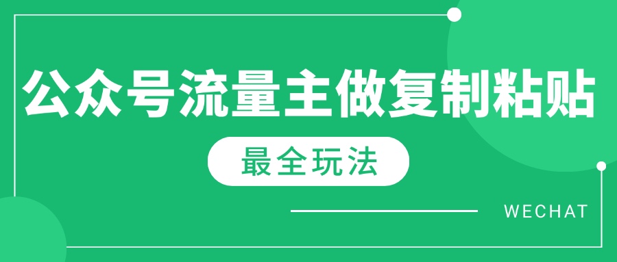 最新完整Ai流量主爆文玩法，每天只要5分钟做复制粘贴，每月轻松10000+远创网-专注分享副业落地实操课程 – 全网首发_高质量项目输出远创网