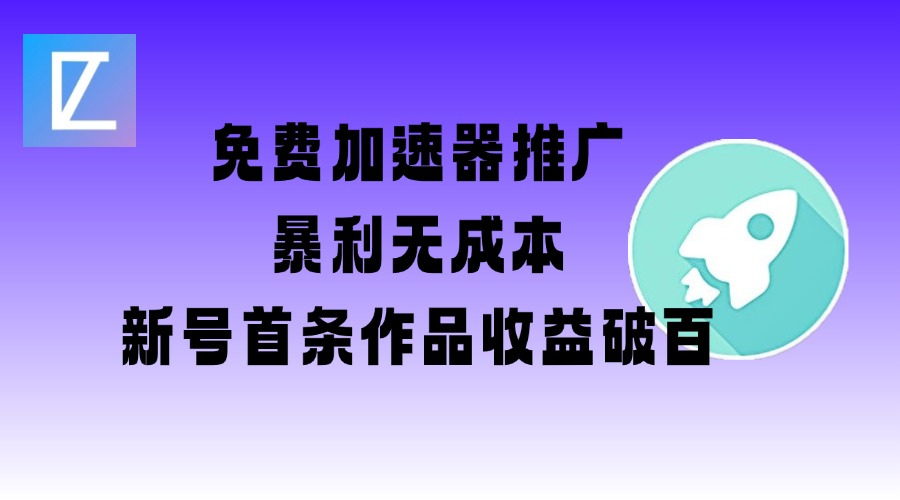 免费加速器推广项目_新号首条作品收益破百【图文+视频+2w字教程】远创网-专注分享副业落地实操课程 – 全网首发_高质量项目输出远创网