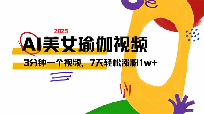 AI做美女瑜伽视频，最新短视频流量密码，3分钟一个视频，7天轻松涨粉1w…远创网-专注分享副业落地实操课程 – 全网首发_高质量项目输出远创网