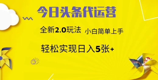 今日头条代运营，新2.0玩法，小白轻松做，每日实现躺Z5张【揭秘】远创网-专注分享副业落地实操课程 – 全网首发_高质量项目输出远创网