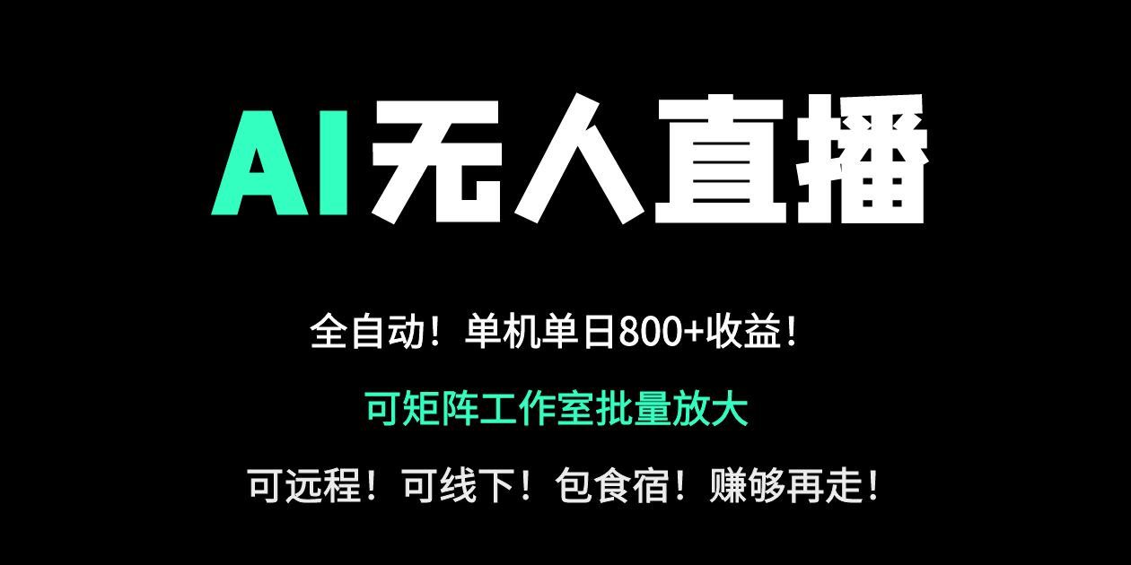 24小时自动带货！AI无人直播副业日赚800+，轻资产创业首选远创网-专注分享副业落地实操课程 – 全网首发_高质量项目输出远创网