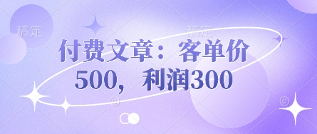 付费文章：客单价500，利润300远创网-专注分享副业落地实操课程 – 全网首发_高质量项目输出远创网