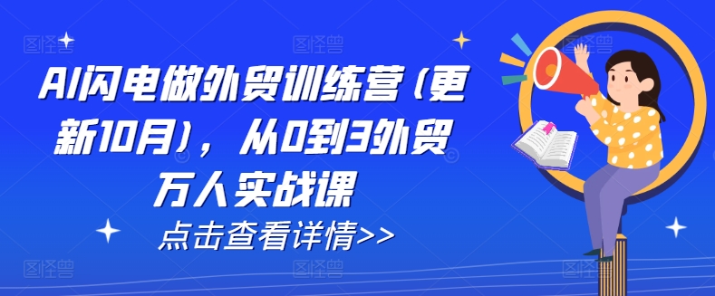 AI闪电做外贸训练营(更新25年4月)，从0到3外贸万人实战课远创网-专注分享副业落地实操课程 – 全网首发_高质量项目输出远创网